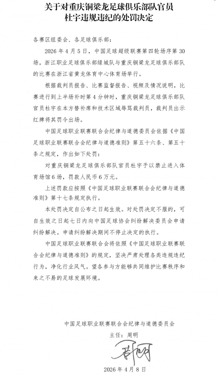 重罚！中足联官方：铜梁龙官员杜宇辱骂裁判染红，禁赛6场罚款6万