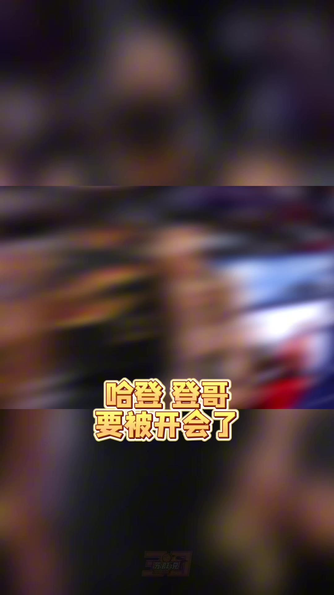 云开体育官网-苏群:哈登真的老了&把球给米切尔去打无球吧 总比两人都不得分强